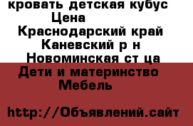 кровать детская кубус › Цена ­ 3 500 - Краснодарский край, Каневский р-н, Новоминская ст-ца Дети и материнство » Мебель   